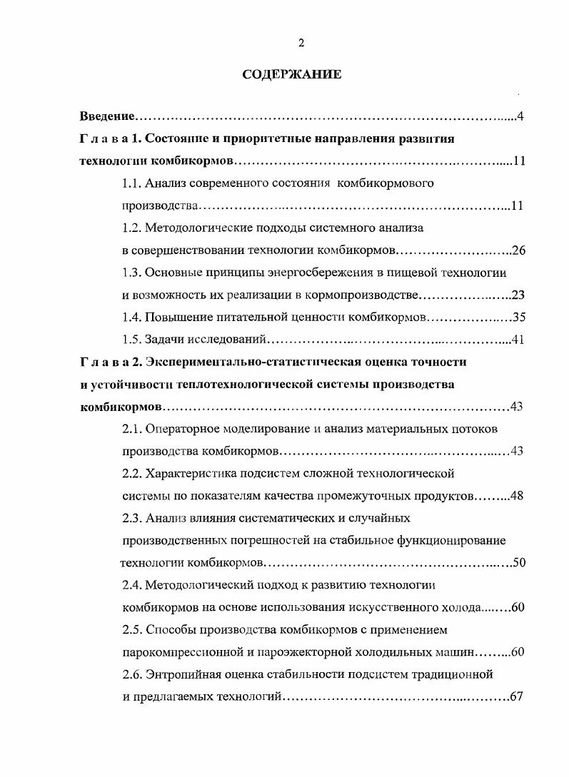 "Г л а в а 1. Состояние и приоритетные направления развития технологии комбикормов