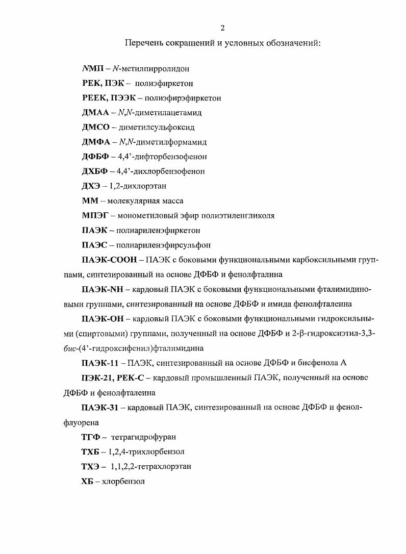 "2.2. Химические превращения полиариленэфиркетонов