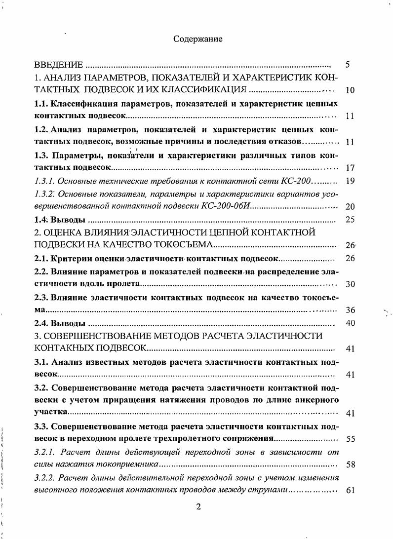 "1.3. Параметры, показатели и характеристики различных типов контактных подвесок. 