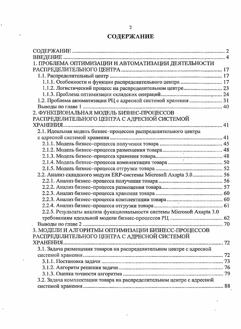 "1. ПРОБЛЕМА ОПТИМИЗАЦИИ И АВТОМАТИЗАЦИИ ДЕЯТЕЛЬНОСТИ РАСПРЕДЕЛИТЕЛЬНОГО ЦЕНТРА