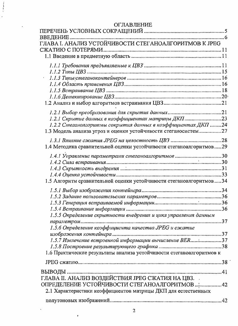"ГЛАВА I. АНАЛИЗ УСТОЙЧИВОСТИ СТЕГАНО АЛГОРИТМОВ К  СЖАТИЮ С ПОТЕРЯМИ