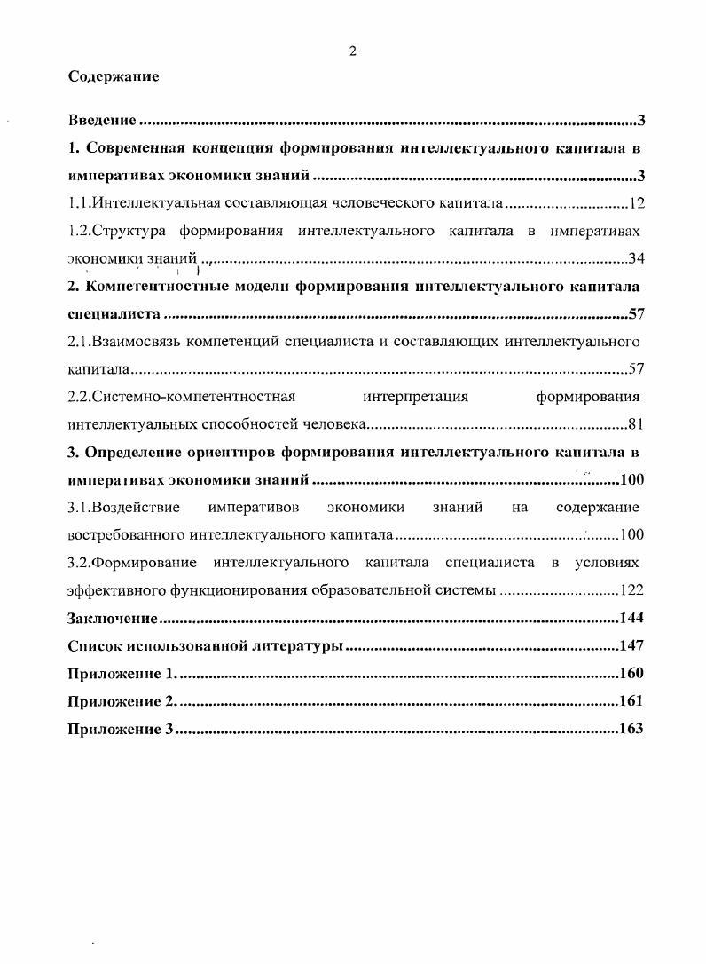 "1.1.Интеллектуальная составляющая человеческого капитала