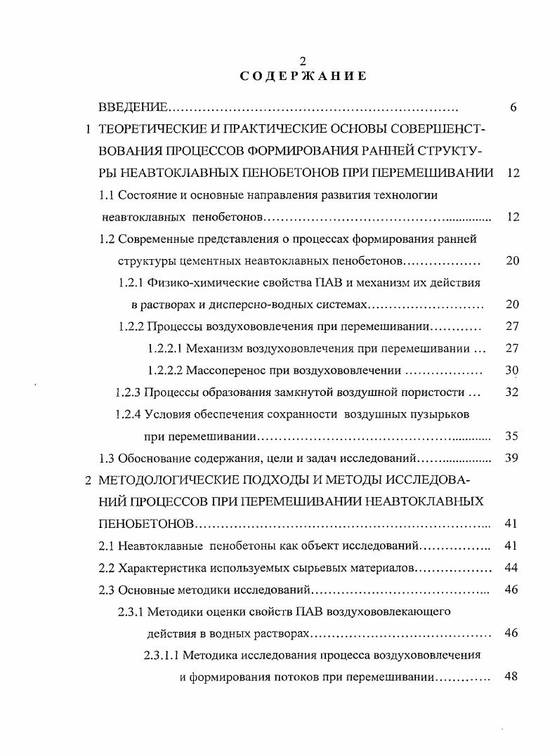 "1.1 Состояние и основные направления развития технологии неавтоклавных пенобетонов 