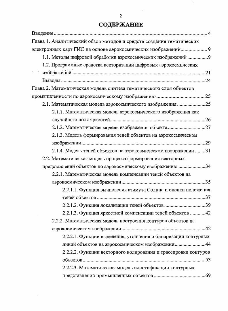 "1.1. Методы цифровой обработки аэрокосмических изображений.