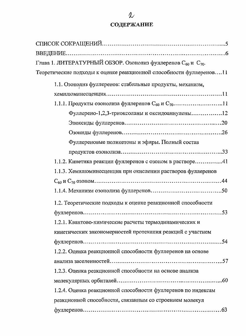 "1.1. Озонолиз фуллеренов стабильные продукты, механизм, хемилюминесценция.
