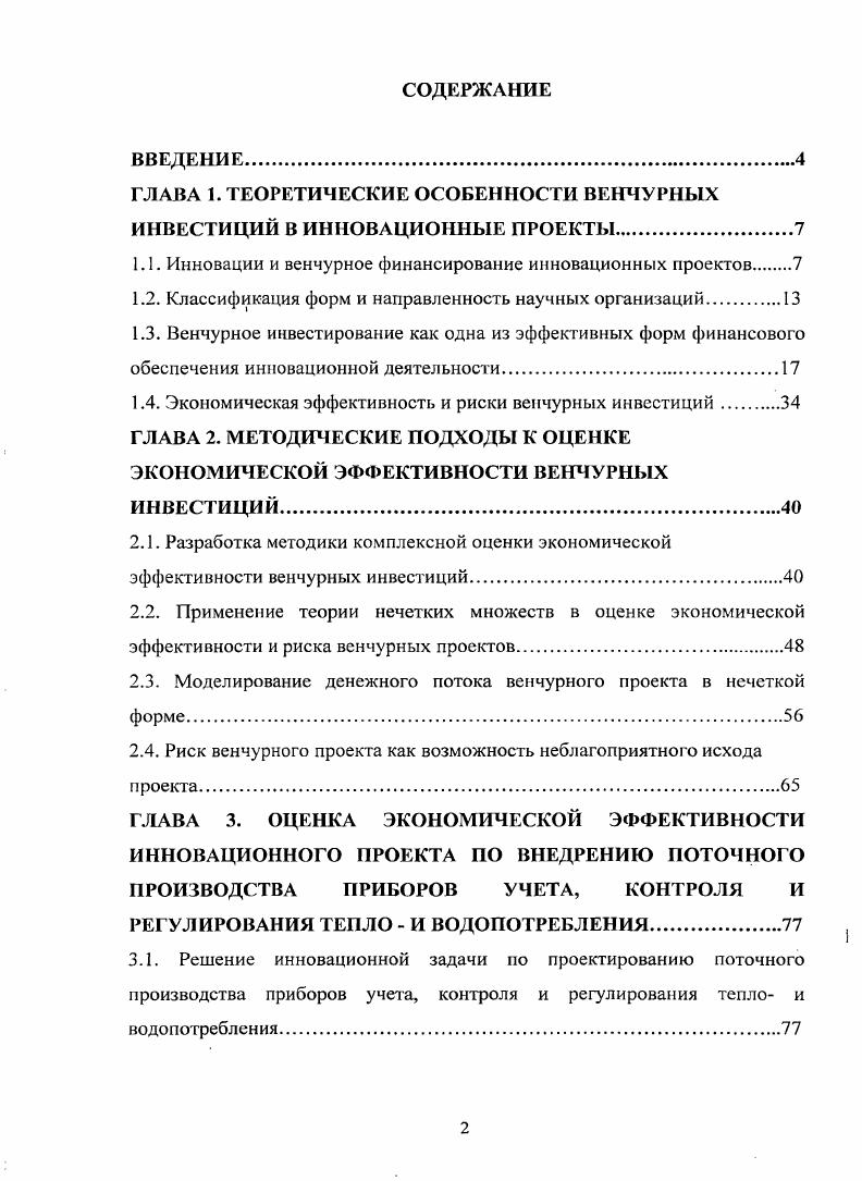 "ГЛАВА 1. ТЕОРЕТИЧЕСКИЕ ОСОБЕННОСТИ ВЕНЧУРНЫХ ИНВЕСТИЦИЙ В ИННОВАЦИОННЫЕ ПРОЕКТЫ