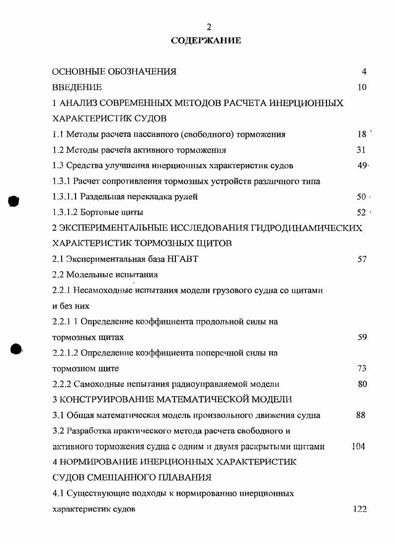 "1 АНАЛИЗ СОВРЕМЕННЫХ МЕТОДОВ РАСЧЕТА ИНЕРЦИОННЫХ ХАРАКТЕРИСТИК СУДОВ