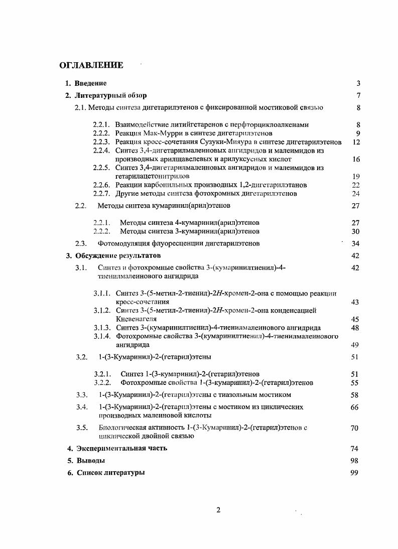 "недостаткам метода можно отнести неудобство обращения с перфторциклопентеном, который имеет температуру кипения С . Кроме того, перфторциклопентен является дорогостоящим реагентом. Реакция МакМурри является удобным методом синтеза симметричных дигетарилэтенов. Как правило, циклизации подвергают 1,5дикетоны, полученные ацилированисм гетероциклов по ФриделюКрафтсу хлорангидридом глутаровой кислоты , что приводит к образованию симмстиричных дигетарилэтенов с циклопентсновым мостиком схема 2. Также описан синтез несимметричных дигегарилэтенов из 1,5дикетоиов, полученных в несколько стадий . Известны примеры синтеза перфорированных циклопснтснов по МакМурри из соответствующих 1,5диксгонов , . Другие 1,5дикарбонильные соединения также могт быть успешно цнклнзоваиы с помощью иизковалентного титана. Так, Иднароилмстиланилины и диароилметилсульфпды дают соответственно дигндромиррольный и дигидротнофеновый мосгики. Дигстарилциклопснтсны по реакции МакМурри получаются с выходами до см. Схема 2. Таблица 2. Синтез фотохромних дигетарилэтенов по реакции Мак Мурри. Структура Прим. 