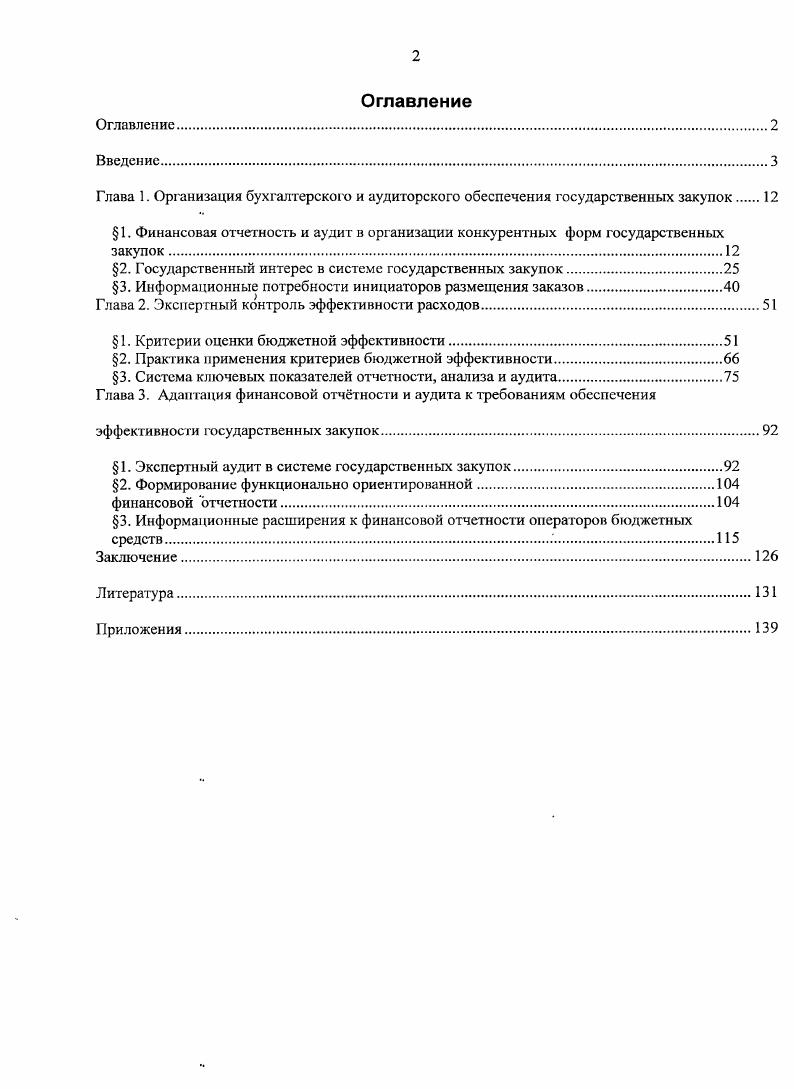 "1. Финансовая отчетность и аудит в организации конкурентных форм государственных