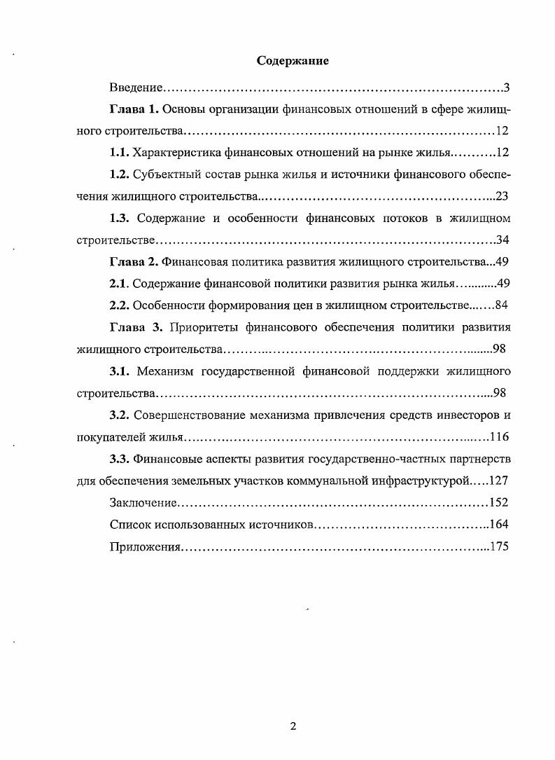 "Глава 1. Основы организации финансовых отношений в сфере жилищного строительства