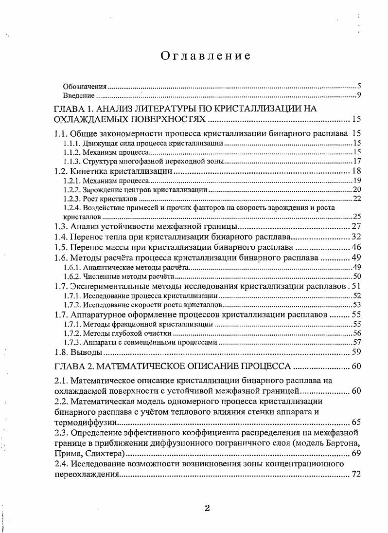 "Было отмечено влияние кинетики превращения на динамику кристаллизации даже для веществ с большими значениями скорости линейного роста кристаллов, например, таких как нафталин. ПО1 росту одиночных кристаллов И росту поликристаллического слоя в капиллярах. Выбранные цели потребовали решения следующих задач. Совершенствование математического описания процесса кристаллизации бинарных расплавов с учтом кинетики превращения, термодиффузии, взаимного влияния переноса тепла и вещества, с оценкой влияния движения межфазной границы на толщины гидродинамического и диффузионного концентрационного пограничных слоев, устойчивости плоской межфазной границы и эффективного коэффициента распределения компонентов на ней. Построение расчтной схемы разностного аналога математической модели для численного моделирования процесса. Разработка программного обеспечения для численного моделирования. Разработка и изготовление измерительной установки для определения параметров кинетики кристаллизации легко кристаллизующихся веществ. Разработка методики обработки полученных на экспериментальной установке данных, включая разработку программного обеспечения для обработки графических данных, с целью получения параметров кристаллизации. Экспериментальное исследование кинетики кристаллизации ряда расплавов методом кристаллизации в капиллярах и с использованием предложенных измерительной установки и метода. Сравнение значений параметров кинетики кристаллизации, полученных различными методами, и их анализ. Сопоставление известных из литературы экспериментальных данных для промышленного кристаллизатора и рассчитанных по предложенному математическому описанию данных, выявление влияния кинетики на динамику кристаллизации. Разработка аппаратного решения для очистки бинарных расплавов совмещнными процессами фракционирования и глубокой очистки. Разработка ряда конструкций кристаллизаторов реализующих предложенный способ очистки. Разработка инженерного метода расчта предложенного аппарата, расчтной схемы для численного моделирования и программного обеспечения для расчта. Получение расчтных данных на примере очистки эвтектических и неэвтектических смесей. ГЛАВА 1. Вещество может существовать в жидком и тврдом кристаллическом видах. Устойчивость жидкой или тврдой фазы определяется относительной величиной свободной энергии или термодинамического потенциала обеих фаз. На рис. Т. При температуре У о система фаз находится в динамическом равновесии. С изменением температуры Т относительно 7 равновесие нарушается и начинается превращение, в результате которого система придт в стабильное состояние. Однако для начала кристаллизации в переохлажднном расплаве должны появиться зародыши кристаллов центры фазового превращения. Если они не появятся, то переохлажднный расплав окажется в метастабильном состоянии. Образование тврдой фазы из расплава сопровождается выделением теплоты фазового перехода энтальпии кристаллизации АтН. Кристаллизация бинарных расплавов протекает в интервале температур ликвидуса 7ця и солидуса ТБО 1, 8, . На охлаждаемой поверхности образуется кристаллический слой рис. Граница области, в которой произошло полное затвердевание расплава соответствует границе температуры солидуса 7 При дальнейшем охлаждениии прифронтовой области расплава за кристаллическим слоем Б образуется переходная зона. Рис. Рис. Рис. Анализ экспериментально найденных зависимостей свойств кристалла поликристалла, монокристалла приводит к заключению, что процессы, совокупность которых составляет процесс формирования кристаллического слоя, происходят в основном в двухфазной зоне фронта кристаллизации 8, . Формирование строения кристалла обусловлено отводом теплоты от расплава теплообмен происходит оно в результате зарождения и роста кристаллов в охлаждающемся расплаве кристаллизация сопровождается перераспределением растворимых компонентов и примесей расплава между тврдой и жидкой фазами перенос массы и изменением плотности расплава при фазовом переходе усадка. Она была названа двухфазной или переходной зоной 8, . Перечисленные процессы взаимосвязаны и происходят в двухфазной зоне у фронта кристаллизации. 