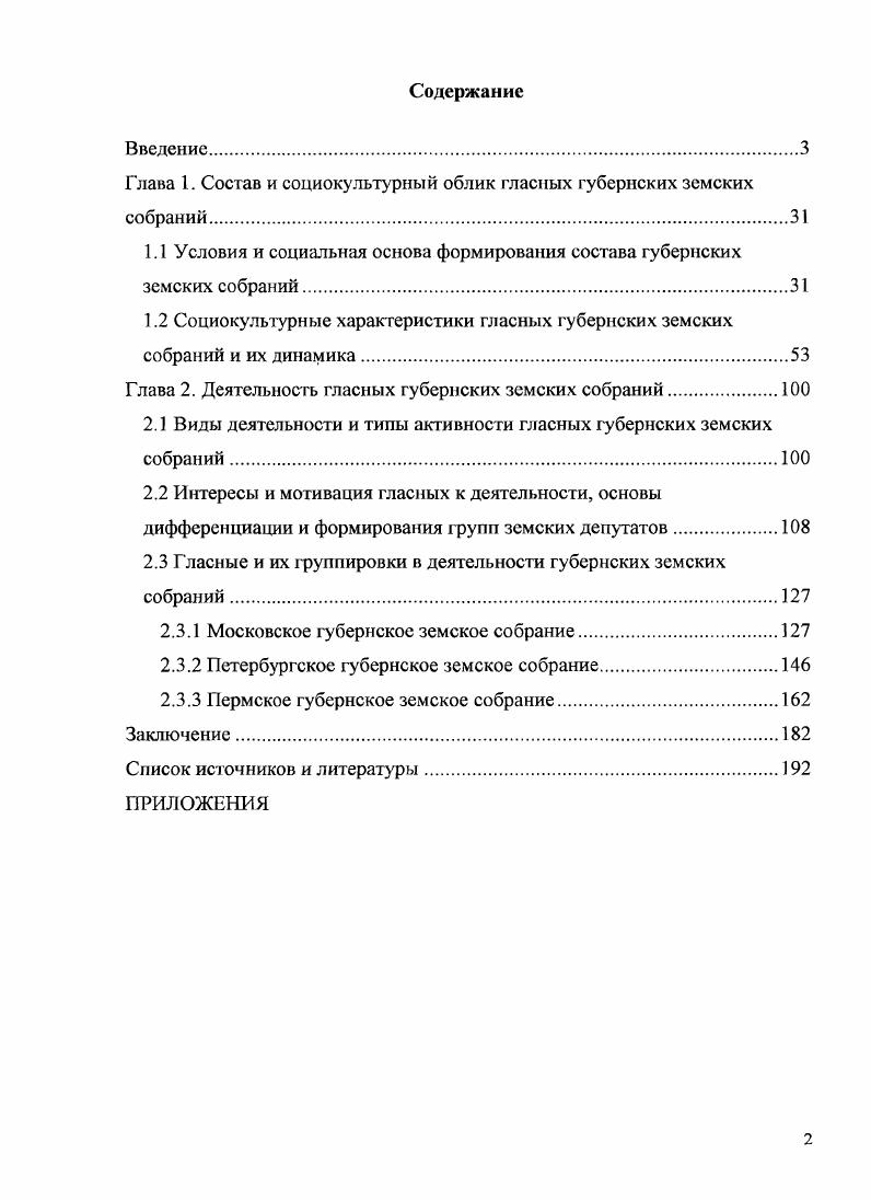 "Глава 1. Состав и социокультурный облик гласных губернских земских собраний	