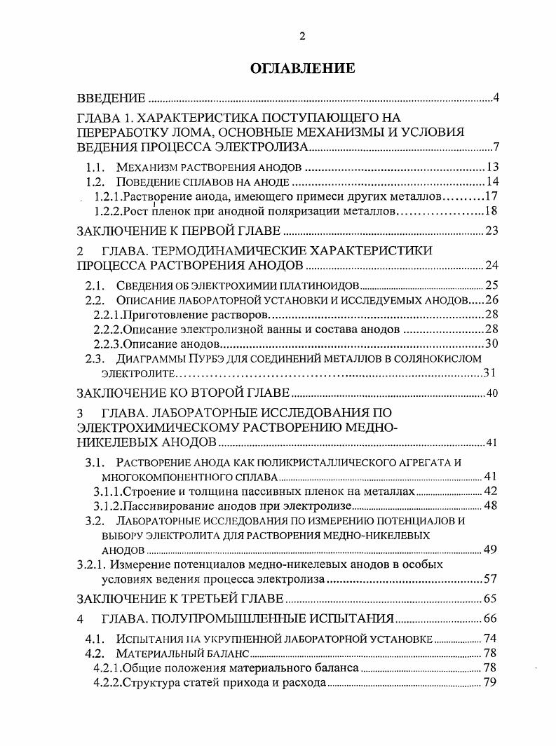 ". 1.2.1 .Растворение анода, имеющего примеси других металлов.