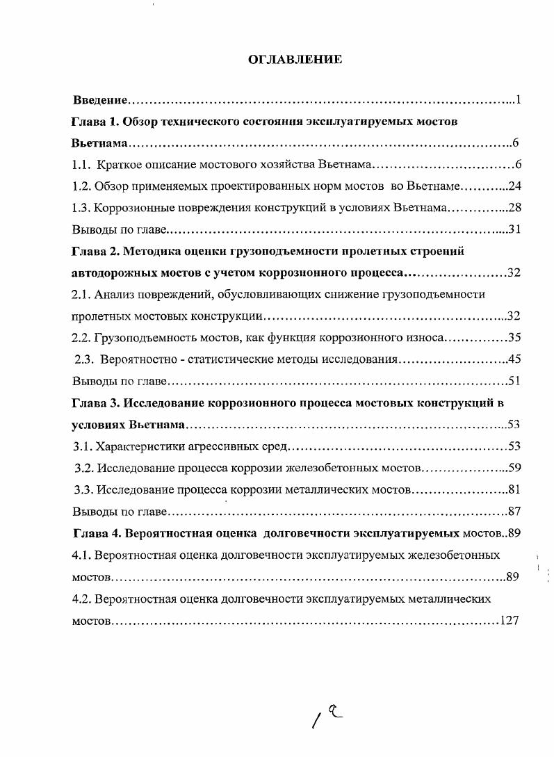 "Глава 1. Обзор технического состояния эксплуатируемых мостов Вьетнама