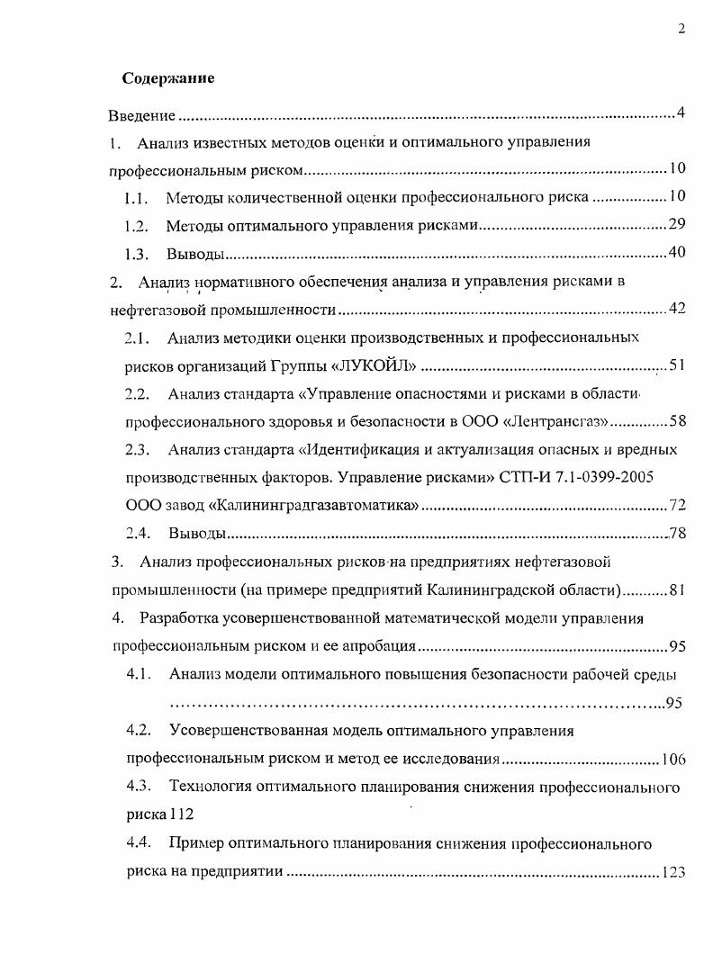 "1. Анализ известных методов оценки и оптимального управления профессиональным риском