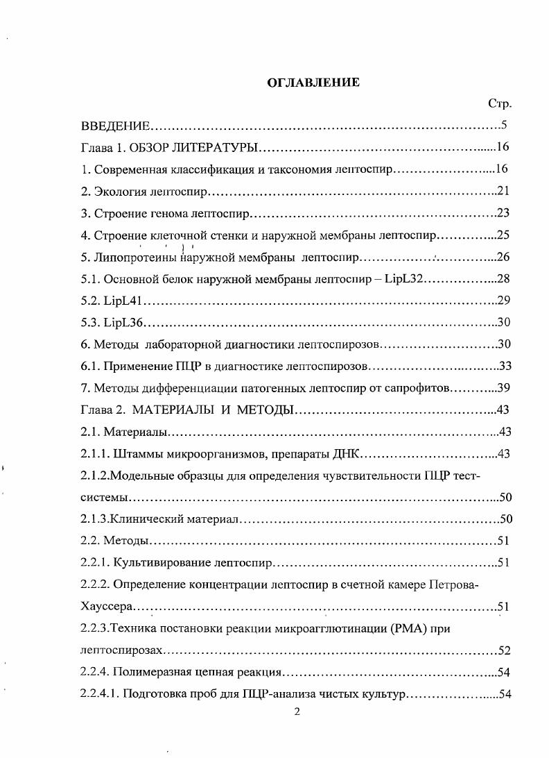 "1. Современная классификация и таксономия лсптоспир.