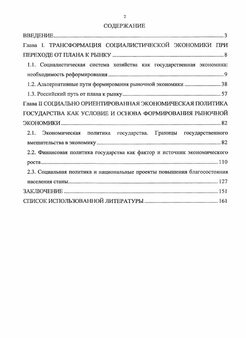 "Глава I. ТРАНСФОРМАЦИЯ СОЦИАЛИСТИЧЕСКОЙ ЭКОНОМИКИ ПРИ ПЕРЕХОДЕ ОТ ПЛАНА К РЫНКУ
