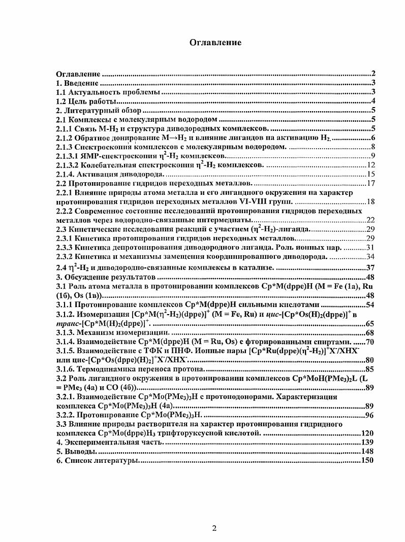 "Рис. Новые колебательные моды координированного Н2 на примере комплекса 4. Колебание Унн, представляющее наибольший интерес, как показано выше, может проявлятся в широком диапазоне см1, Таблица 1. Однако значение этой величины не может коррелировать с длиной связи снн или степенью обратного донирования, как найдено для Укы или Усо, ввиду колебательного взаимодействия с Уамш см. УСО3РСуз2Н2 при проведении нормального координатного анализа. Авторы также предлагают рассматривать взаимодействие 2, как треугольную систему Схема 1 слева, в которой существует непосредственное взаимодействие между атомом металла и двумя водородными атомами, а не привычное грехцентровое взаимодействие Схема 1 справа. Схема 1. Сообщения об остальных колебательных модах гораздо реже встречаются в литературе, что связано в частности с трудностью их детектирования. Низкочастотные колебания были идентифицированы в основном с помощью метода неупругого рассеяния нейтронов. В качестве примера можно привести комплекс ТрК1тН2Н2 и найденное для него крутильное колебание при 0 см1. Спектроскопия комбинационного рассеяния использовалась для идентификации иили характеристики Н2комплексов гораздо реже. В качестве примера можно привести комплекс СрибрртН2Вр4, попадающий в категорию удлиненных 4ш 1. А, в КР спектре которого две полосы были отнесены к см1 унн и 9 см1 лию. Таблица 1. Найденные экспериментально ИКчастоты см1 для Уцп и Умнг мод т2Н2 комплексов и соответствующие бни расстояния А. СгСОзРСуН2 0 3а 0. МоСОзРСУз2Н2 ь ь 5 1 0. МоСОс1ррс2Н2 5 0. УСОзР1,гН2 3 5 0. УСОзРСуз2Н2 3 2 0. РеН2Н2РН1РЬ2з 0 0, 5а 0. КиН2Н2РРгзз 2а 0. ТрКиНН 0. ТрЯиНН2ТНТ 0. МНз5Н 1. СрКиарршп2 а а 9а 6, 7а 1. ТрШШ2Н2 0. Рс1Н2 матрица 0 0. Фсрмирезонанса. Найдено методом нсупругого рассеяния нейтронов. Фу1епесат1пе2Н2асе1а1с . Сраналога . ОБТ. Однако необходимо еще раз подчеркнуть, что каждая наблюдаемая полоса на самом деле является результатом сложного колебания всего фрагмента МНг, и как следствие, интерпретация наблюдаемых полос как одного колебания является не совсем корректной. 