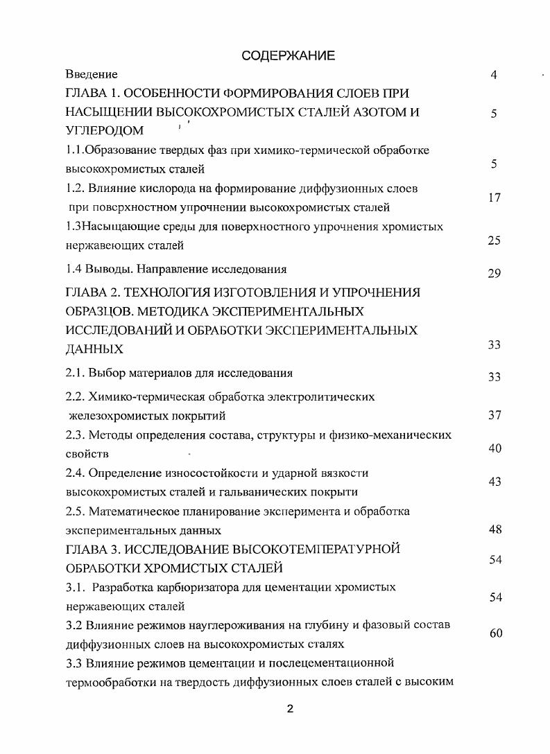 "1.1 .Образование твердых фаз при химикотермической обработке высокохромистых сталей