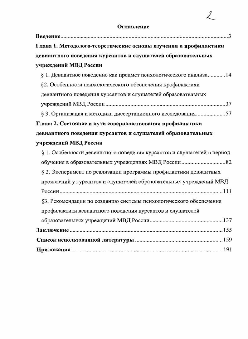 " 1. Девиантное поведение как предмет психологического анализа 