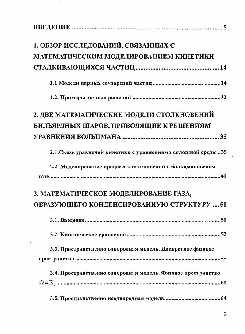 "1.1 Модели парных соударений частиц.