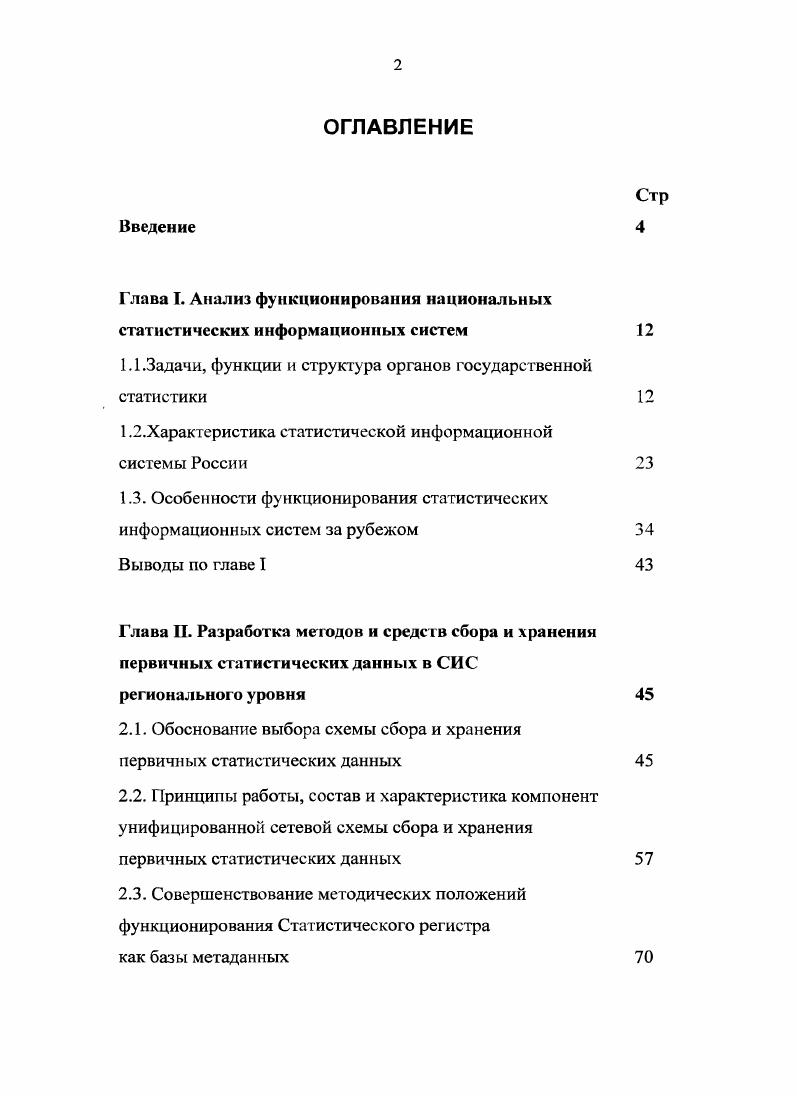 "Глава I. Анализ функционирования национальных статистических информационных систем