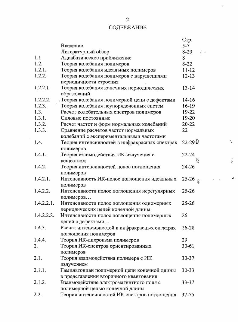 "1.2.1. Теория колебания идеальных полимеров 