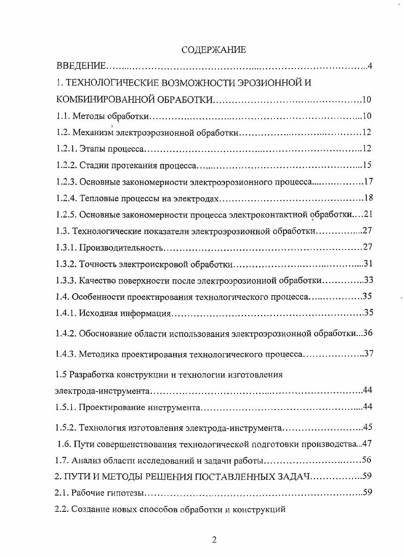 "1. ТЕХНОЛОГИЧЕСКИЕ ВОЗМОЖНОСТИ ЭРОЗИОННОЙ И КОМБИНИРОВАННОЙ ОБРАБОТКИ