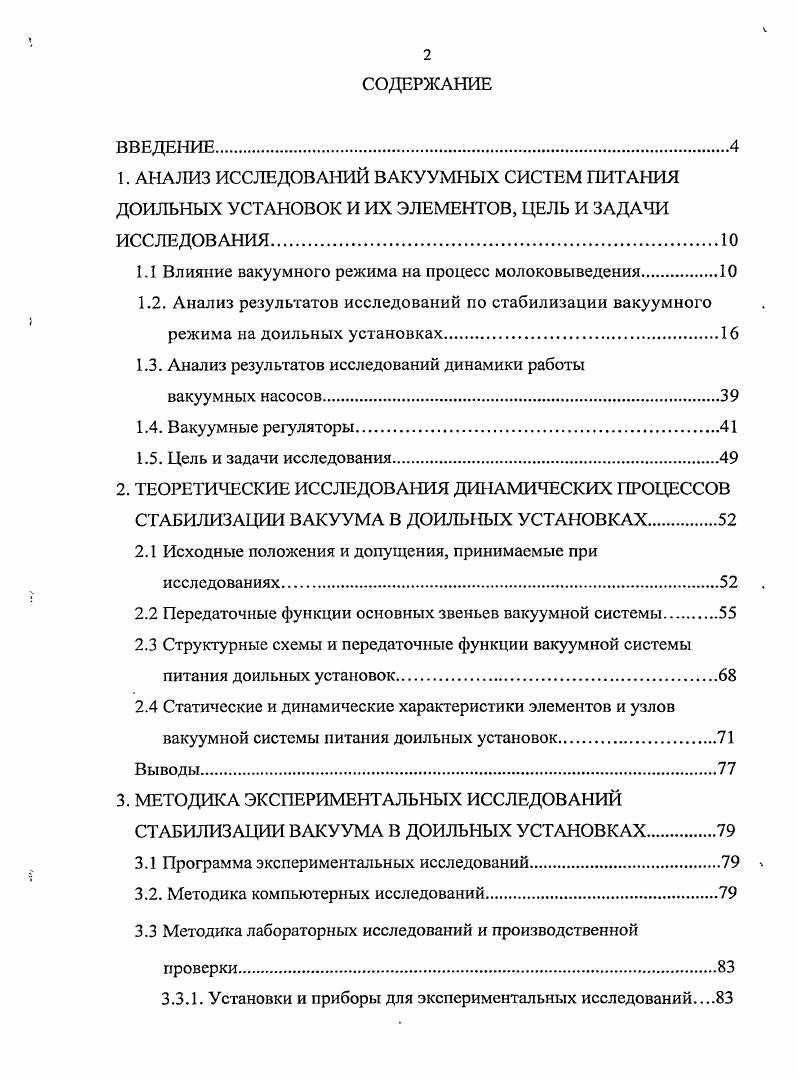 "1.1 Влияние вакуумного режима на процесс молоковыведения