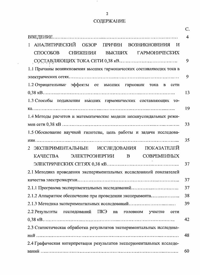 "1.2 Отрицательные, эффекты от высших гармоник тока в сети 0, кВ. 