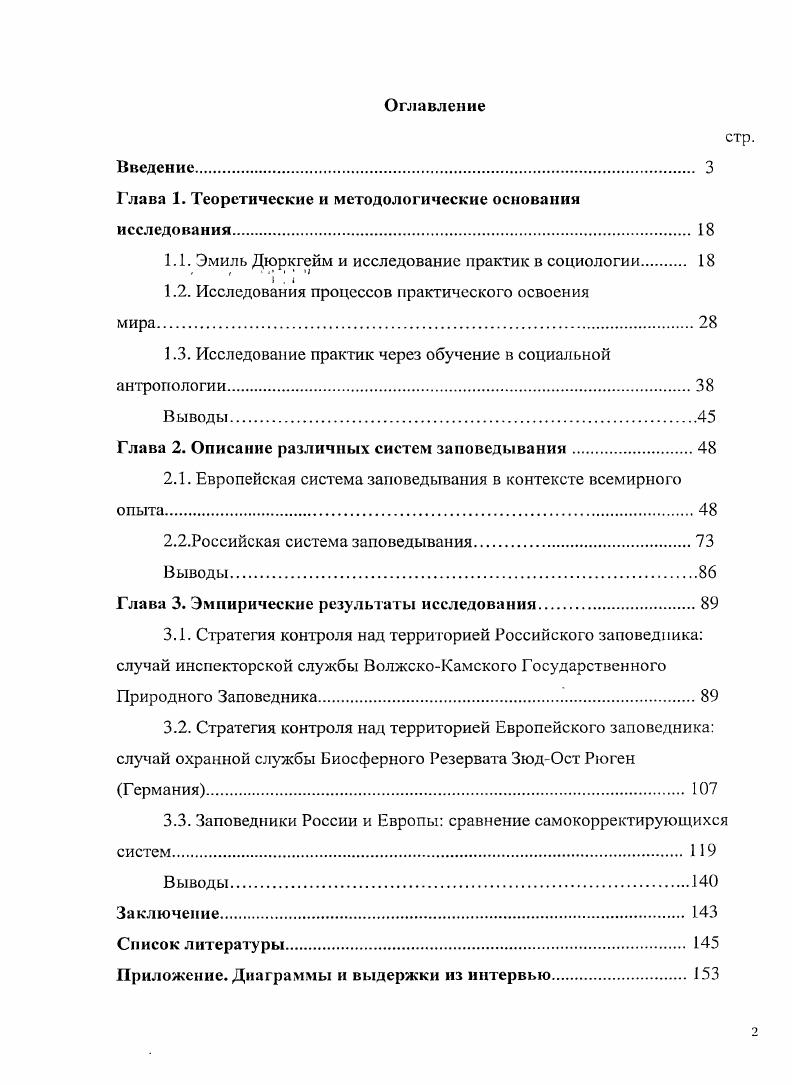 "В рамках социологии проект Дюркгейма исследовать коммуникативную и эмоциональную составляющую социальных фактов, ситуаций взаимодействия, поддерживали такие исследователи как Г. Гарфинкель, Э. Гоффман, Н. Элиас и Г. Бейтсон. В данный момент наибольшее развитие такой подход получил в социальной антропологии, где сравнение есть неизбежная составляющая самой методологии. Сравнение систем взаимодействия, схожих по форме, но разворачивающихся в различных контекстах, с целью проведения анализа процесса формирования паттернов взаимодействия, лежит в основе многих современных антропологических исследований пример, проект исследования Домов Культуры в различных районах Сибири и Дальнего Востока, осуществляемый Институтом Социальной Антропологии Общества Макса Планка, Германия, а также сравнительный проект Северной и Восточной Центрально Европейской Сети исследователей Второе Поколение Изменений. Эмпирическая база исследования Полевое исследование, которое лежит в основе дайной диссертационной работы, было поддержано в разные периоды Фондом Генриха Белля и Фондом ШТАБ. Автор проводила включенное наблюдение в заповедниках России и Европы. Полевые экспедиции проводились в Алтайском заповеднике республика Горный Алтай во время участия в тренингсеминаре по подготовке инспекторов заповедников в июне августе в ВолжскоКамском заповеднике республика Татарстан в феврале марте в Джсргинском заповеднике республика Бурятия в апреле мае в заповеднике ЗюдОст Рюген Германия в октябре в заповеднике Оршеги Венгрия в июне июле а также в заповеднике Кэрнгормс Шотландия в ноябре года. В анализе использовались личные наблюдения и полевые опыты автора, а также всевозможные документы, свидетельствующие о работе заповедников, такие, например, как протоколы о задержании нарушителей или ежегодные отчеты. Кроме того, автор проводила неструктурированные интервью, цитаты из которых представлены в тексте. Методы исследования В социальной антропологии последнее время нарастает дискуссия о роли обучения как методе исследования в рамках полевой работы К. Хаструп, Ж. Лэйв. Эта дискуссия особенно остро затрагивает исследования вопросов эпистемологии и связи практик и категорий. Автор присоединяется к авторам, считающим, что если практическое освоение мира состоит, прежде всего, в обучении и освоении навыков, то и методы исследования этого освоения должны приобретать форму обучения. Во время полевых экспедиций, автор старалась участвовать во всевозможных практиках и учиться быть участником ситуации заповедывания рейнджером инспектором, посетителем, туристом, браконьером и прочес. Ч. Радина, так и количественные кластерный анализ протоколов и характеристик заповедников. Результаты этого анализа включены в диссертационную работу в качестве описания российской заповедной системы в целом, и необходимы для описания контекста выбранных кейсов. Эмпирический материал был проанализирован в рамках системнокибернетического подхода, разработанного Г. Бейтсоном, при котором особое внимание уделялось описаниюскладывающихся цепей обмена информацией, направлениям развития систем, а также взаимному влиянию элементов систем друг на друга. Именно этот подход позволил сформулировать основные различия между системами заповедывания России и Европы, которые заключаются в способах интеграции, а также различных стратегиях вовлечения и исключения локальных контекстов. Важным вопросом стала проблема степени централизации и сегментированности сложившихся в России и Европе систем заповедывания. Исследование показало, что системнокибернетический подход позволяет рассматривать взаимосвязи, складывающиеся между системами классификации и практическими стратегиями освоения мира. В первую очередь, данное исследование является первым социологическим исследованием, посвященным российским заповедникам, проблемам их функционирования и их влиянию на жизнь местных жителей. Как уже отмечалось ранее, в России заповедники воспринимаются как продукты и прерогатива естественных дисциплин, таких как биология и зоология, и не вызывают интереса у социальных ученых. 