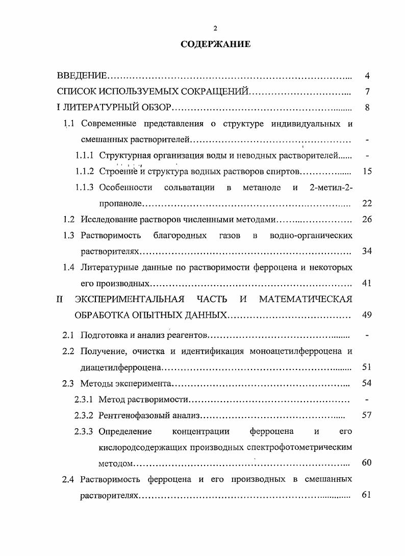"1.1 Современные представления о структуре индивидуальных и смешанных растворителей.