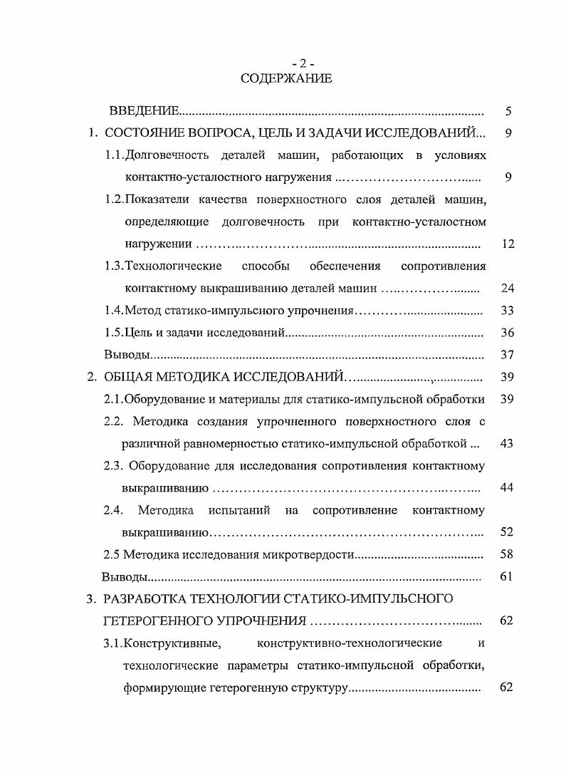 "где ан и ан соответственно действующее и допускаемое циклическое контактное напряжение, МПа. Ъ размер малой полуоси эллипса пятна контакта, мм. Часто долговечность деталей машин, выход из строя которых связан с действием переменных контактных напряжений, т. Поверхностные выкрашивания часто являются катализатором глубинных разрушений, которые в общем случае могут возникать и вне зависимости от появления поверхностных выкрашиваний. Глубинные выкрашивания являются наиболее опасным видом контактного разрушения. Однако контроль указанных параметров не всегда гарантирует требуемый ресурс. Важным представляется учет дополнительных критериев, которые позволяют более полно отобразить картину изнашивания при действии контактных циклических нагрузок, и соответственно назначать необходимые характеристики поверхностного1 слоя, требуемые для повышения долговечности деталей. Па процесс контактной усталости деталей машин оказывают влияние многочисленные факторы, связанные с состоянием поверхностного слоя деталей машин и с условиями работы рис. Рис. Контактная выносливость деталей машин повышается с увеличением их размеров , , . Это можно объяснить различием градиента напряжений и разностью скоростей деформаций на телах неодинаковых размеров. Так, с уменьшением размеров контактных площадок, возникают большие градиенты напряжений, которые увеличивают различие между степенями деформирования соседних микрообъемов, что приводит к нарушению стабильности их состояния и связей между ними, одновременно уменьшая поддерживающее влияние соседних микрообъемов. Рис. В работе влияние размеров деталей на долговечность в условиях контактной усталости исследовалось на шарах с диаметрами 7, мм, ,7мм и ,8 мм при их качении в паре с цилиндром диаметром 0 мм под нагрузкой обеспечивающей равенство контактного давления. Установлено, что с увеличением размеров шаров возросла их контактная выносливость, которая составила соответственно и 6 циклов. Форма контактирующих поверхностей является одним из факторов, играющим существенную роль в процессах разрушения рабочих поверхностей. Гак при равных величинах контактного давления, нормальных и максимальных касательных напряжений, реальные условия работы деталей могут различаться в зависимости от сочетаний кривизн их рабочих поверхностей. Установлено, что при испытании шара , мм в паре с тороидом, имевшим радиусы К2 4, и мм средняя долговечность образцов составила примерно 0, циклов. При сочетании бочкообразного ролика 2,5 i2 6, мм с цилиндром 2i оо, 8, мм средняя долговечность образцов составила 6 циклов. По мнению авторов , столь резкая разница в долговечности между образцами объясняется действием касательных сил, возникающих в результате дифференциального проскальзывания сопряженных поверхностей, которое увеличивается с увеличением изогнутости площадок контакта. С уменьшением шероховатости поверхности детали, возрастает е контактная выносливость. Это объясняется тем, что уменьшение шероховатости приводит к увеличению фактической площади контакта, которая в свою очередь уменьшает величину контактного давления тем самым, повышая контактную выносливость поверхностного слоя. Так по опытам Д. Нимана , проведенным на роликах из углеродистой стали 0, С, НВ 0 в условиях фрикционного качения, контактная прочность ведущего ролика с тонкой шлифовкой была увеличена на , с полировкой и притиркой на . В работе И. А. Букуса, выполненной на конических роликах из легированных сталей с тврдостью НВ , в условиях ступенчатого нагружения было выявлено, что с уменьшением высоты поверхностных неровностей с 2,3 до 1,1 мк контактная прочность увеличивается на . Исследованиями Ю. А. Мишарина и А. 