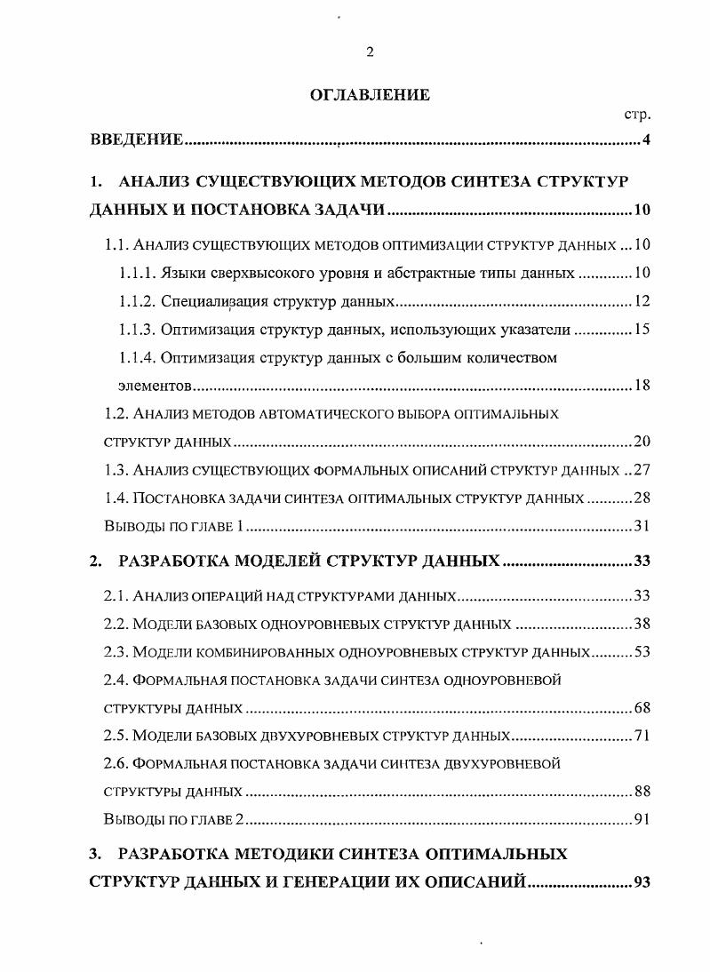 "1. АНАЛИЗ СУЩЕСТВУЮЩИХ МЕТОДОВ СИНТЕЗА СТРУКТУР ДАННЫХ И ПОСТАНОВКА ЗАДАЧИ