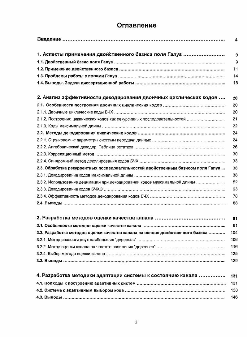 "1. Аспекты применения двойственного базиса поля Галуа. 