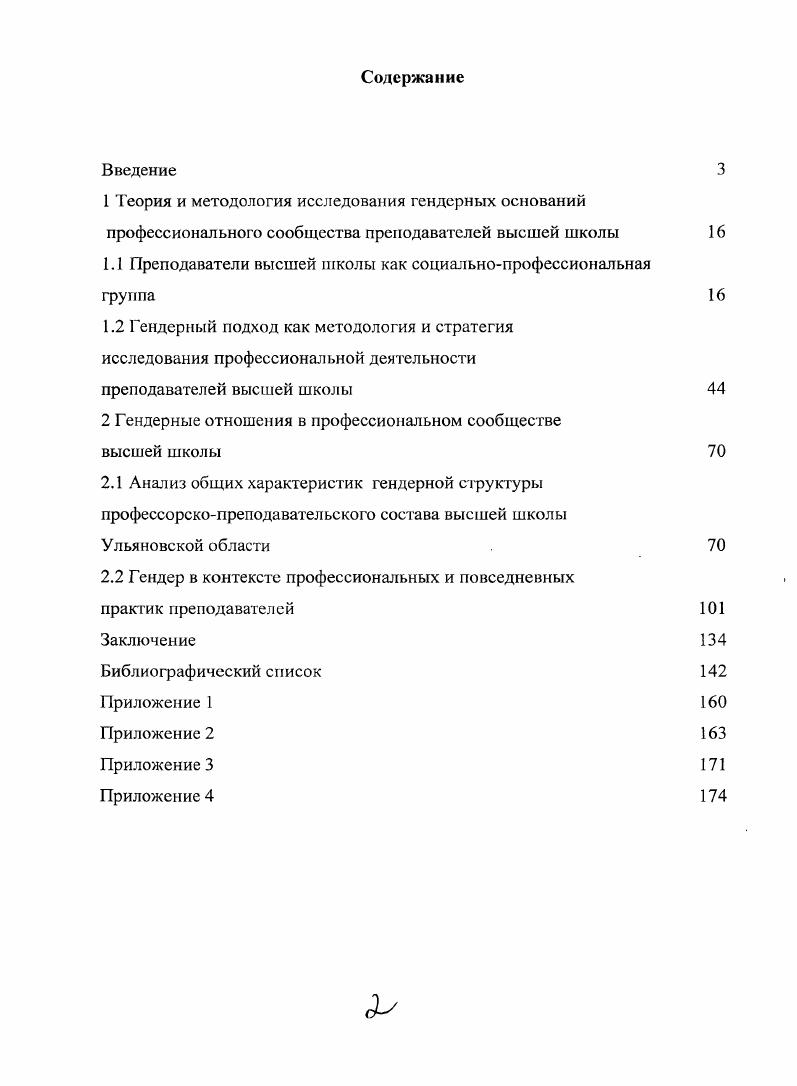 "1.1 Преподаватели высшей школы как социальнопрофессиональная группа 