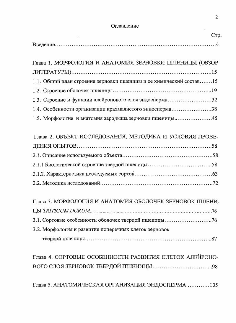 "Глава 1. МОРФОЛОГИЯ И АНАТОМИЯ ЗЕРНОВКИ ПШЕНИЦЫ ОБЗОР