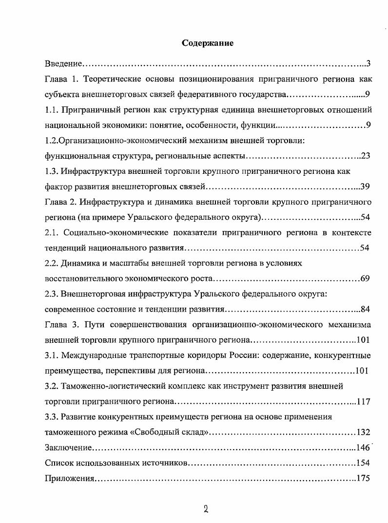 "
1.1. Приграничный регион как структурная единица внешнеторговых отношений