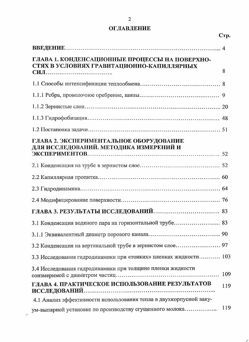 "Показано, что увеличение коэффициента теплоотдачи для труб происходит в случае уменьшения высоты ребра от ,0 мм до 0,5 мм. Предпочтительная геометрия для указанных труб 0,5 мм высота ребра, 0,2 мм толщина верхней кромки ребра и 0,9 мм толщина основания ребра. Максимальный уровень повышения коэффициента теплоотдачи достигается на трубе с плотностью оребрения 2 реберм ребердюйм при высоте ребер 0,5 мм. Экспериментально получено увеличение коэффициента теплоотдачи по сравнению с гладкой трубой в 1,,7 раза на титановых трубах с оребрением реберм. Эксперименты выполнены на трубах, имеющих одинаковые ребра прямоугольного сечения толщина 0,5 мм и высота 1,6 мм и различный шаг оребрения от 1,0 до ,5 мм. Для сравнения исследована также конденсация на гладкой трубе, внутренний и наружный диаметр которой равны соответственно внутреннему диаметру орсбрспной трубы и диаметру ее внешней поверхности у основания ребра. Все эксперименты выполнены при давлении, близком к атмосферному, в условиях опускного вертикального движения пара со скоростью 0,,1 мс. Обнаруженная степень интенсификации теплообмена оказалась значительно выше, чем можно было ожидать исходя только из увеличения поверхности теплообмена. Не обнаружено заметного влияния скорости пара на интенсивность конденсации в исследованном диапазоне изменения параметра. Наибольшая степень интенсификации теплоотдачи на паровой стороне относительно гладкой трубы получена при шаге 2,0 мм расстояние между ребрами 1,5 мм и составляет приблизительно 3,6. Авторы проведенных исследований утверждают, что даже при конденсации водяного пара, когда термическое сопротивление па паровой стороне составляет, как правило, от до суммарного термического сопротивления между паром и охлаждающей средой, можно существенно улучшить характеристики теплообмена и соо тветственно уменьшить размеры конденсатора при той же нагрузке. Возрастание плотности оребрения приводит к улучшению теплообмена благодаря увеличению эффективной поверхности, но и ухудшает теплообмен изза увеличения капиллярного удерживания конденсата. Аналогично повышение коэффициента поверхностного натяжения одновременно уменьшает толщину пленки конденсата на отдельных частях оребренной поверхности и увеличивает капиллярное удерживание конденсата. Яу и др. Исследовали также влияние дренажных лент, установленных по нижней образующей оребренной и гладкой труб. В случае оребренных труб дренажные ленты приводят к значительному возрастанию коэффициента теплоотдачи, тогда как для гладкой трубы их влияние близко к погрешности эксперимента. В опытах, моделирующих конденсацию, измерены значения угла затопления ребер конденсатом поддонного слоя с применением воды, этиленгликоля и хладона К3. Без дренажных лент результаты опытов удовлетворительно согласуются с теорией, с дренажными лентами из меди показано, что они приводят к значительному снижению доли затопленного конденсатом участка поверхности трубы. Для трубы с тефлоновой лентой коэффициенты теплоотдачи на паровой стороне были несколько ниже, чем для трубы без ленты. Авторы рассмотрели пленочную конденсацию водяного пара на горизонтальной трубе с проволочным оребрением. Большое внимание было уделено удалению воздуха в паре и недопущению капельной конденсации. Экспериментальные данные для диаметра проволоки 0, мм и 1,0 мм не приведены, но обобщение их показывает, что в отдельных случаях для небольших шагов спирали проволочного оребрения экспериментальные данные падают ниже результатов для гладкой трубы. Это объясняется увеличением удерживаемого конденсата с уменьшением шага спирали проволочного оребрения. АТ хорошо согласуются с уравнением в форме д ЛАТгл, где Л константа. Авторами этой работы были сделаны следующие выводы 1 для каждого диаметра проволоки существует оптимальный шаг спирали 2 лучшая производительность трубы была с меньшим диаметром проволоки 0,4 мм и с шагом меньшим, чем 2,0 мм. Авторы представили новые измерения по влиянию затопления на эффективность теплоотдачи в процессе конденсации водяного пара на пучках труб. Данные относятся как к трубам с проволочной оберткой, так и мелким оребрением и гладкой трубе. 