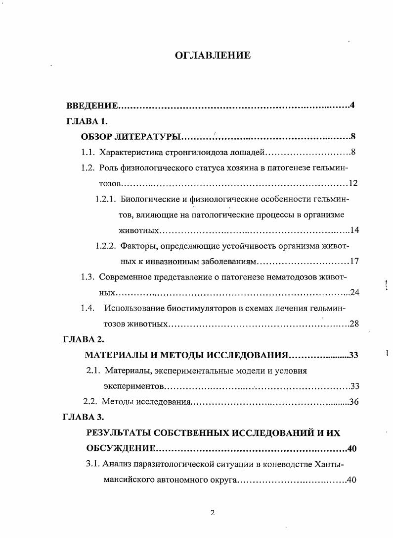 "1.1. Характеристика стронгилоидоза лошадей.