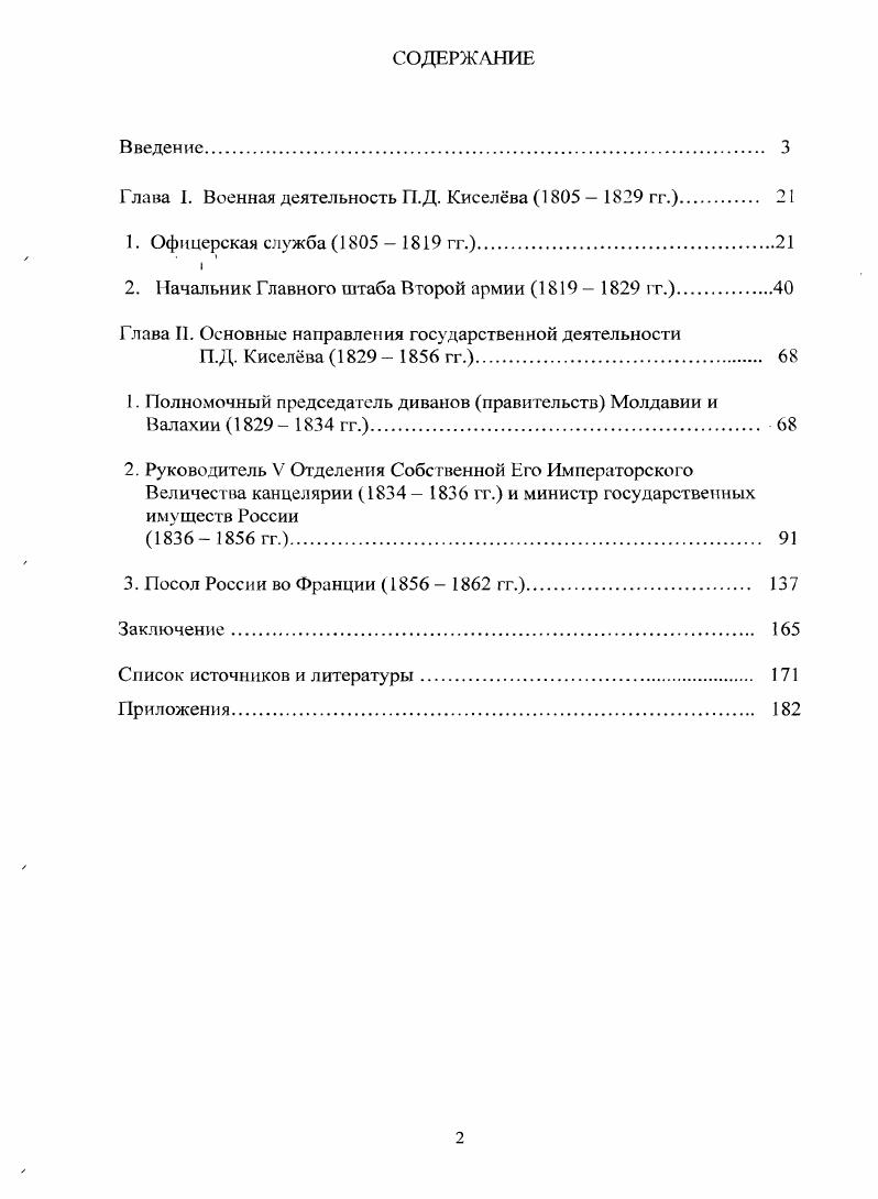 "Объектом исследования в диссертации выступает ГТ. России. П.Д. России в XIX в. П.Д. Киселва в гг. П.Д. Киселва от момента зачисления его на военную службу в г. П.Д. Российской империи. Раскрыть основные направления и характерные черты военной деятельности П. Киселва. Расширить и углубить представления о роли и месте П. Уточнить вклад П. Д. Киселева в становление румынской государственности. Определить роль П. России после Крымской войны. Сформулировать выводы и научнопрактические рекомендации по теме диссертации. П.Д. XIX в. России в целом. П.Д. П.Д. Характеристика основных этапов становления П. См. Колесников П. А. Северная деревня в XV первой половине XIX в. Дис. Вологда, . См. Ковалва Т. XV1 первой половине XIX в. Дис. Калинин, . См. Выскочков Л. Дис. Л., . 