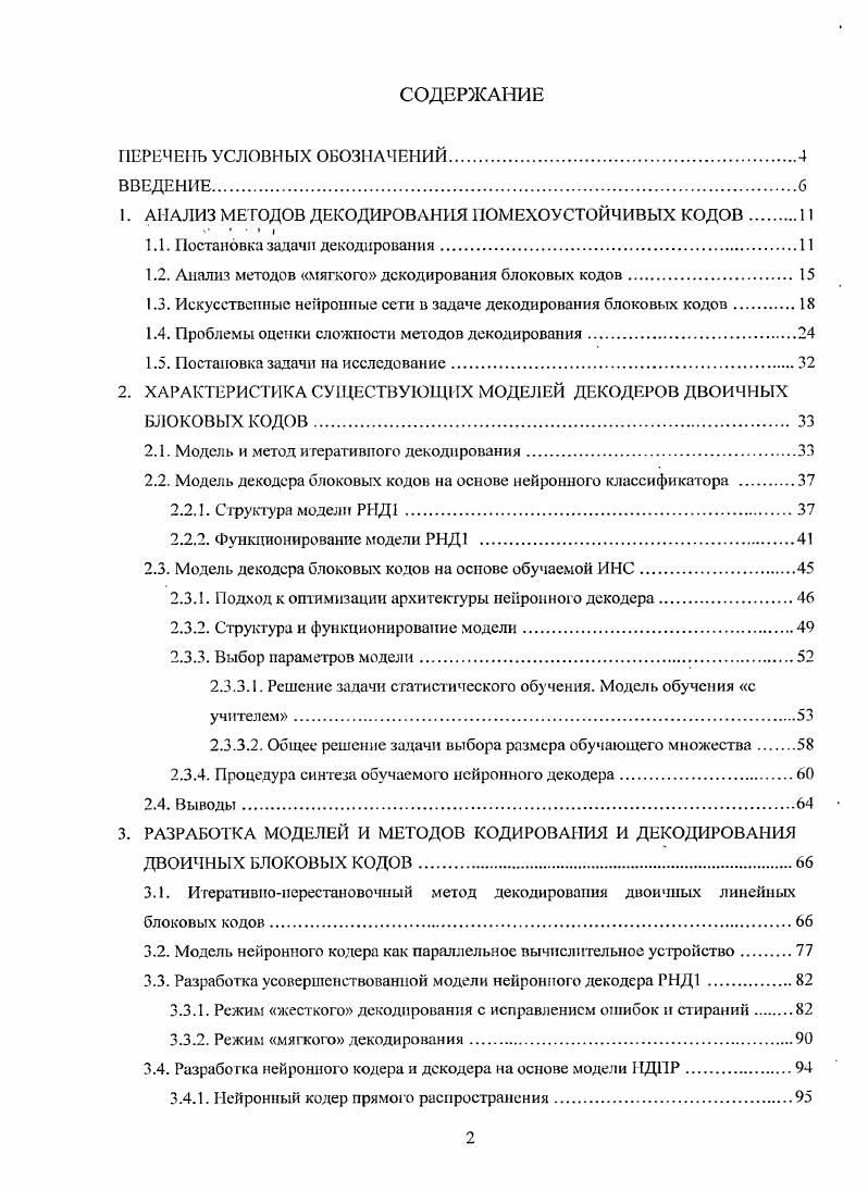 "1. АНАЛИЗ МЕТОДОВ ДЕКОДИРОВАНИЯ ПОМЕХОУСТОЙЧИВЫХ КОДОВ 