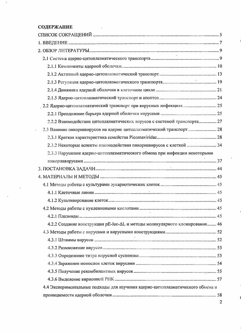 "Отличительная особенность всех эукариотических клеток наличие особого ядерного компартмента для хранения генетического материала, отделенного от цитоплазмы ядерний оболочкой ЯО. Пространственное разделение процессов синтеза РНК и белка позволяет тонко регулировать экспрессию генов и дат эволюционное преимущество эукариотам. Компартментализация эукариотической клетки обуславливает необходимость наличия системы ядерноцитоплазматического транспорта ЯЦТ, обеспечивающей контролируемый обмен макромолекулами между ядром и цитоплазмой рис. Пассивная диффузия и активный транспорт осуществляется через комплексы ядерных пор ЯП, пронизывающих ЯО. Современные технологии позволили существенно продвинуться в понимании механизмов функционирования ядерноцитоплазматического транспорта, вместе с тем осталось много неразрешнных и дискуссионных вопросов. РНК, тРНК. Рис. Показаны основные направления транспорта макромолекул между ядром и цитоплазмой. Ядерная оболочка ЯО состоит из внутренней и внешней ядерных мембран ЯМ, разделнных ядерным люменом. Внешняя ЯМ структурно и функционально идентична мембранам эндоплазматического рстикулума ЭПР. Внутренняя ЯМ содержит набор специфических для ядра интегральных белков эмерин, нурнм, 1, в том числе рецептор наминов и ламннассоциированныс белки 1 и 2. В тесном контакте с внутренней ЯМ находите я ядерная ламина сеть фибриллярных ядерных белков ламинов типа А и . Ядерная ламина играет важную роль в пространственной организации ядра придат общую форму ядру, создат каркас для прикрепления хромосом, определяет расположение ЯП в ЯО. Кроме того, ламины, а также белки внутренней ЯМ, взаимодействуют с гистонами и различными транскрипционными факторами и, повидимому, участвуют в регуляции экспрессии генов об этом подробнее см. В месте слияния внутренней и внешней ЯМ заякорены ЯГ, которые представляют собой макромолскулярные около 5 МДа у позвоночных сложноустроенные белковые комплексы с 8лучевой симметрией. Внешний диаметр комплекса составляет 0 нм, высота нм. Современные микроскопические подходы позволили детально изучить трхмерную архитектуру ЯП рис. А в комплексе выделяют центральный остов, к которому крепятся периферические компоненты. Центральный остов имеет цилиндрическую форму и состоит из трх кольцевых структур кольцо из восьми спиц окружает центральный канал поры к кольцу спиц примыкают ядерное и цитоплазматическое кольцо. Через ЯП происходит транспорт макромолекул между ядром и цитоплазмой. Согласно современным представлениям, активный транспорт и пассивная диффузия в каждой ЯП пространственно разделены i . Активный транспорт гл. Физический и функциональный диаметры канала практически совпадают, то есть через него могут перемещаться макромолекулы с диаметром до нм Капп, . В канале существует селективный барьер. При некоторых способах фиксации в центральном канале обнаруживается электронноплотная гранула, называемая центральной затычкой или транспортром рис. Б. Последнее время исследователи сходятся во мнении, что данная гранула не является структурным компонентом ЯП, а представляет собой субстрат, зафиксированный в момент транслокации через канал . Рис. Схема строения комплекса ядерной поры. А Поперечное сечение ЯО и ЯП. Б Вид ЯП в плане срез в плоскости кольца спиц. ЯО ядерная оболочка ЯМ ядерные мембраны ЦК и ЯК цитоплазматическое и ядерное кольцо Ттранспортр. 