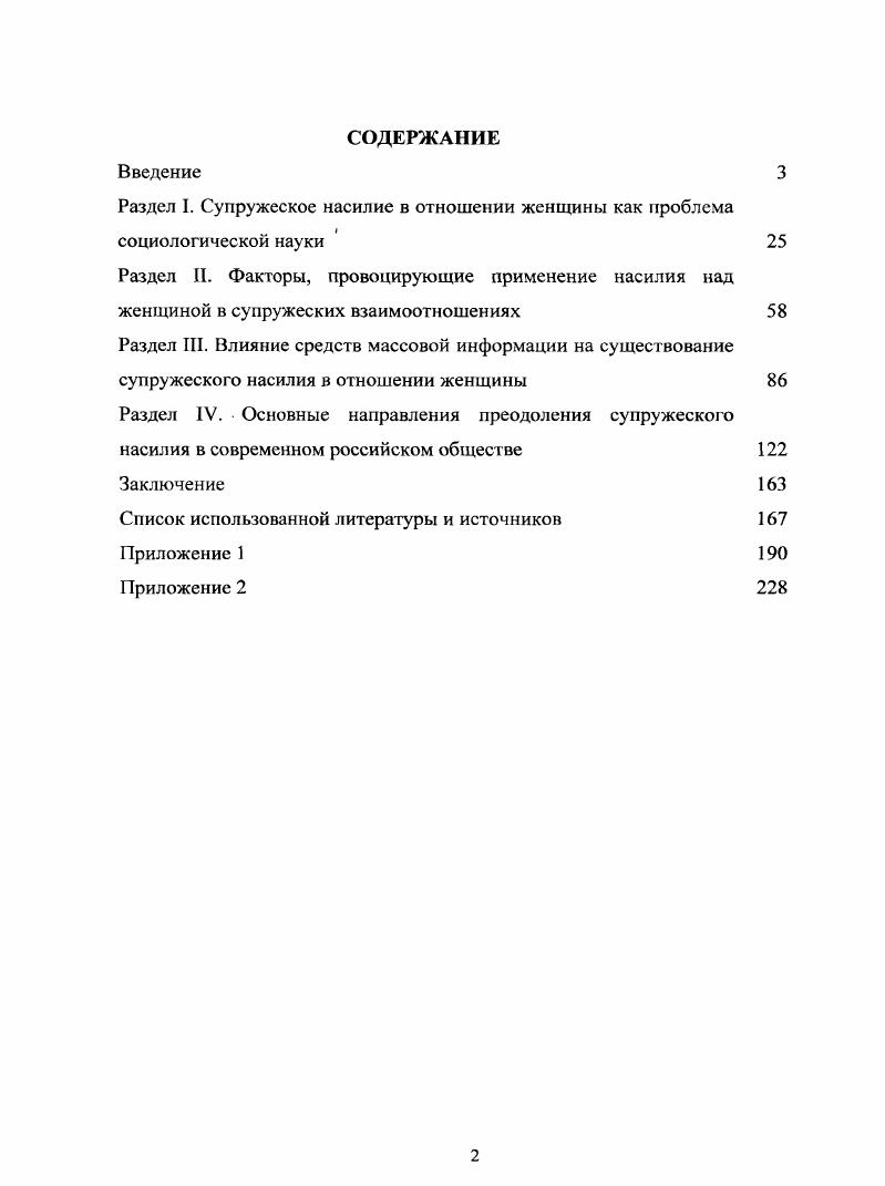 "Теоретическая и практическая значимость работы заключается в том, что она расширяет научное знание о сущности проблемы насилия вовзаимоотношениях супругов, способствуют приращению знания в области гендерной социологии, социологии семьи, социологии социальных проблем, социологии общественною мнения. Результаты, полученные на основе авторских эмпирических исследований, могут быть использованы в рамках названных социологических спецкурсов. Ряд авторских результатов уже внедрены в содержание курсов Социология семьи и Социологические проблемы изучения общественного мнения, читаемые в Казанском государственном энергетическом университете. Сформулированные выводы и практические рекомендации являются базой дальнейших теоретических и эмпирических исследований феномена супружеского насилия. Заключения научного исследования могут быть использованы в работе государственных и общественных организаций, кризисных центров, оказывающих помощь жертвам насилия в семье в деятельности специалистов, сталкивающихся с пострадавшими от супружеского насилия и семейными обидчиками при определении приоритетных направлений государственной семейной политики Республики Татарстан по преодолению проблемы семейного насилия в регионе. Апробация результатов исследования. Среди них XII XIII Международная конференция студентов, аспирантов и молодых ученых Ломоносов Ломоносов Москва, и гг. Всероссийская научнопрактическая конференция Ресурсы социальной работы в XXI веке Казань, , Всероссийская научнопрактическая конференция Регионы России власть и общество в условиях социальных рисков. Проблемы безопасности Казань, , Всероссийская научная конференция Россия общество, власть, государство Вторые казанские социологические чтения, Казань, . По теме исследования опубликовано работ общим объемом 5, печ. Основные результаты работы отражены в публикациях автора. Фахретдинова, А. Б. Роль гендерных стереотипов в становлении и восприятии проблемы супружеского насилия по материалам общероссийской и региональной печати А. Б. Фахретдинова Регионология. С. . Фахретдинова, А. Б. К вопросу о роли средств массовой информации в преодолении феномена супружеского насилия в современном российском обществе А. Б. Фахретдинова Вестник Чувашского университета. С. . Фахретдинова, А. Б. Основные направления преодоления супружеского насилия в отношении женщины в современном российском обществе А. Б. Фахретдинова Ученые записки Казанского государственного университета. Сер. Гуманитарные науки. Том 0, книга 4. С. . Фахретдинова, А. Б. Факторы, провоцирующие применение насилия над женщиной в супружеских взаимоотношениях А. Б. Фахретдинова Вестник Нижегородского университета им. Н.И. Лобачевского Серия Социальные науки. С. . Гареева, А. Б. Домашнее насилие как социологическая проблема Л. Б. Гареева Вопросы социальногуманитарных исследований сборник статей молодых ученых Института экономики и социальных технологий КГЭУ под ред. И.М. Мухарямова, Ю. Е. Железняковой. Казань Казан, гос. С. . Гареева, Л. Б. Искоренение супружеского насилия как фактор повышения качества жизни россиян А. Б. Гареева Социальные процессы и институты в трансформирующемся обществе сб. Вып. Казань Центр инновационных технологий, . С. . Фахретдинова, А. Б. Взаимодействие социализации и домашнего насилия в отношении женщины А. Б. Фахретдинова Вопросы социальногуманитарных исследований сборник статей молодых ученых Института экономики и социальных технологий КГЭУ под ред. Н.М. Мухарямова, Ю. Е. Железняковой. Казань Казан, гос. С. . Фахретдинова, Л. Б. Дети в ситуации насилия в семье А. Б. Фахретдинова Материалы докладов 9 аспирантскомагистерского научного семинара, посвященного Дню энергетика. Т. 2. Казань Казан, гос. С. . Гареева, А. Б. Преодоление насилия в семье как фактор социальной безопасности А. Б. Гареева Регионы России проблемы безопасности сб. I Бурганова и . I Цейтлин. В 2 ч. Ч. 2. Казань КГТУ, . С. . Фахретдинова, А. Б. Мужчина как основной проводник супружеского насилия социокультурные предпосылки мужской а1рсссии А. Б. Фахретдинова Материалы Всероссийской научной конференции Современное российское общество состояние и перспективы Первые казанские социологические чтения. Казань, ноября г. Т. 4. Казань Центр инновационных технологий, . С. . 