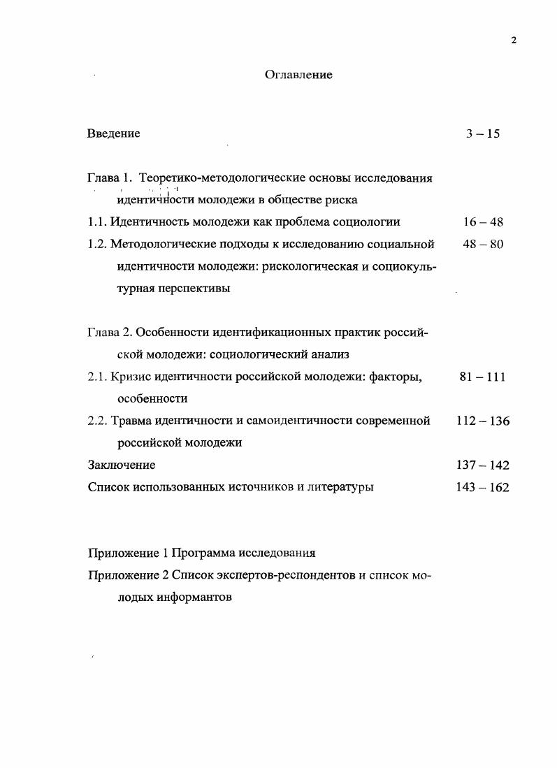 "1.1. Идентичность молодежи как проблема социологии 
