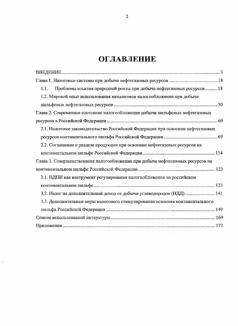 "Глава I. Налоговые системы при добыче нефтегазовых ресурсов.