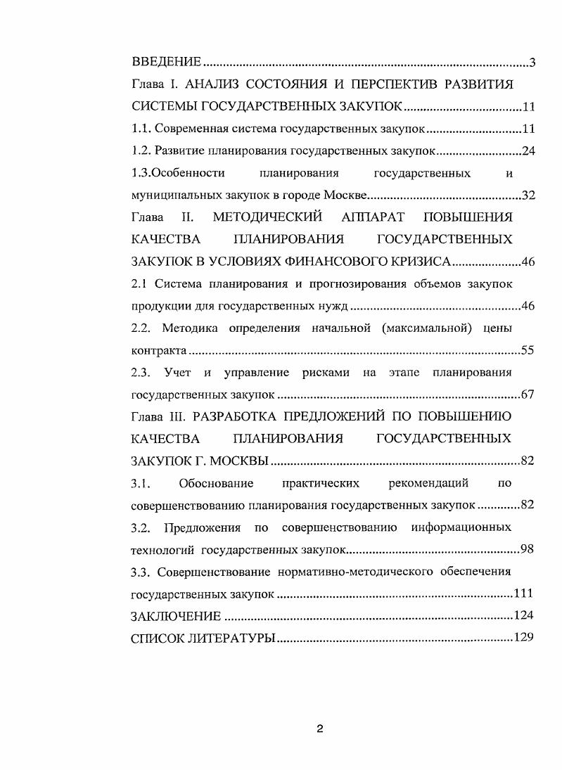 "﻿Глава I. АНАЛИЗ СОСТОЯНИЯ И ПЕРСПЕКТИВ РАЗВИТИЯ СИСТЕМЫ ГОСУДАРСТВЕННЫХ ЗАКУПОК