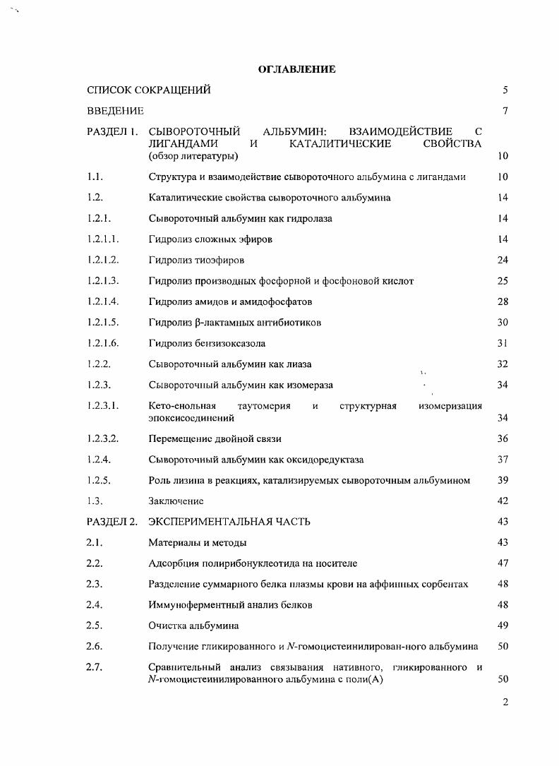"РАЗДЕЛ I. СЫВОРОТОЧНЫЙ АЛЬБУМИН ВЗАИМОДЕЙСТВИЕ С