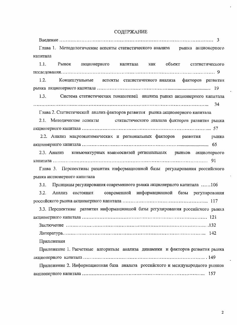 "1.1. Рынок акционерного капитала как объект статистического исследования. 