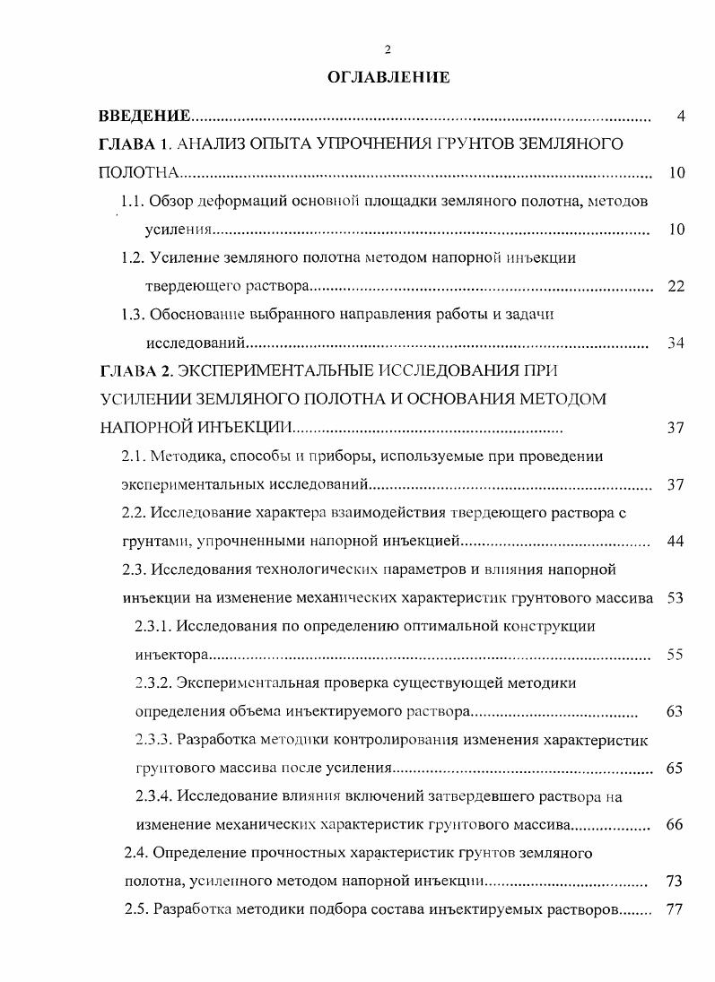"1.1. Обзор деформаций основной площадки земляного полотна, методов усиления 